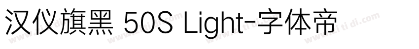 汉仪旗黑 50S Light字体转换